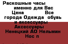 Раскошные часы Breil Milano именно для Вас › Цена ­ 20 000 - Все города Одежда, обувь и аксессуары » Аксессуары   . Ненецкий АО,Нельмин Нос п.